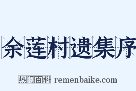 余莲村遗集序是什么意思的图片